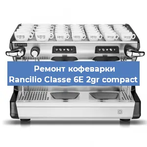 Замена | Ремонт термоблока на кофемашине Rancilio Classe 6E 2gr compact в Красноярске
